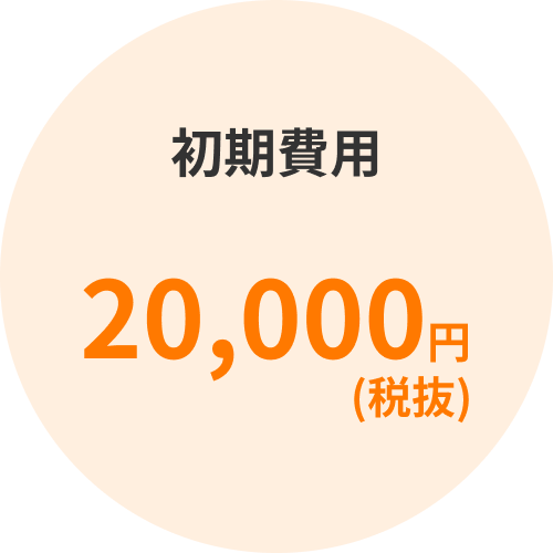 初期費用20,000円(税抜き)