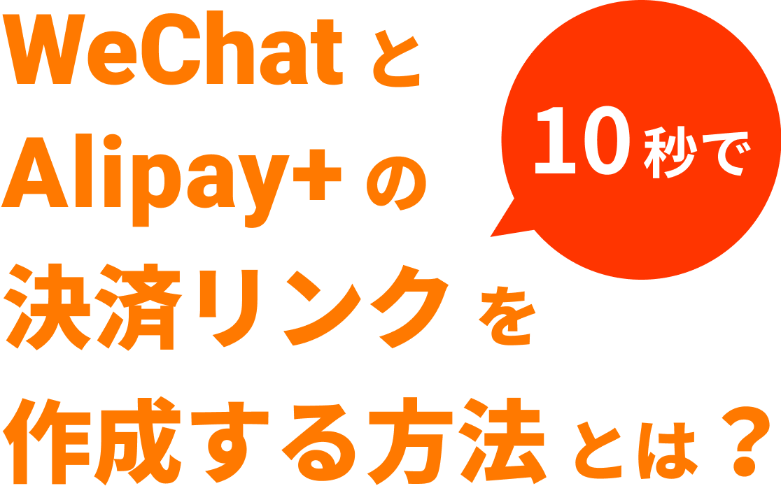 10秒でWeChatとAlipay+の決済リンクを作成する方法とは？